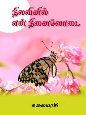 cover image of Nilavinil en ninaivodai (நிலவினில் என் நினைவோடை)
